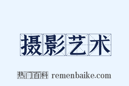 摄影艺术是什么意思的图片